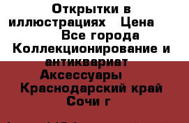 Открытки в иллюстрациях › Цена ­ 600 - Все города Коллекционирование и антиквариат » Аксессуары   . Краснодарский край,Сочи г.